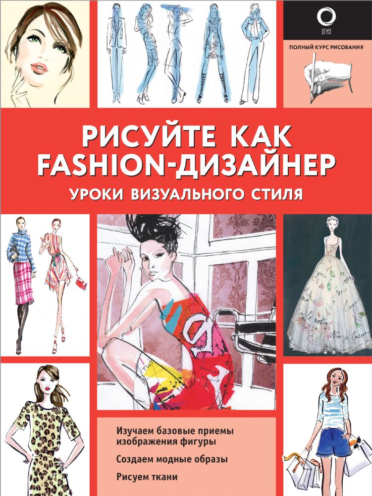 Рисуйте как fashion-дизайнер. Уроки визуального стиля