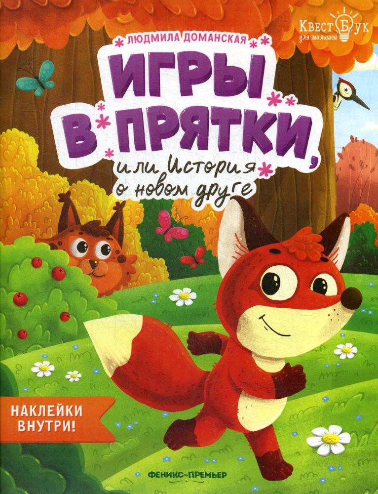 Игры в прятки, или История о новом друге + наклейки