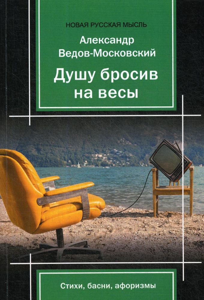 Душу бросив на весы: стихи, басни, афоризмы