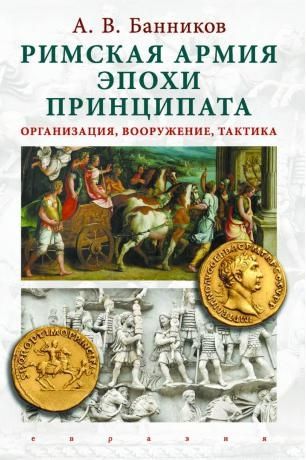 Римская армия эпохи принципата:организация,вооружение,тактика