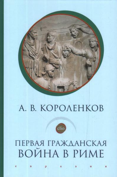 Первая гражданская война в Риме