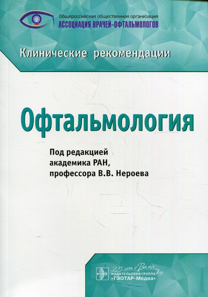 Офтальмология