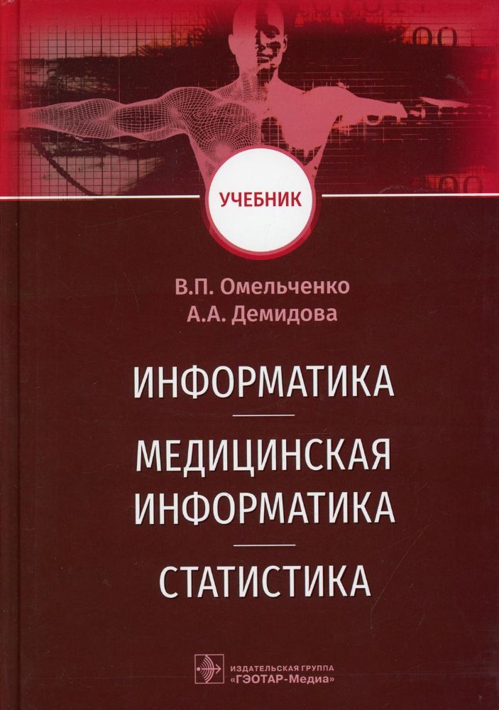 Информатика,медицинская информатика,статистика