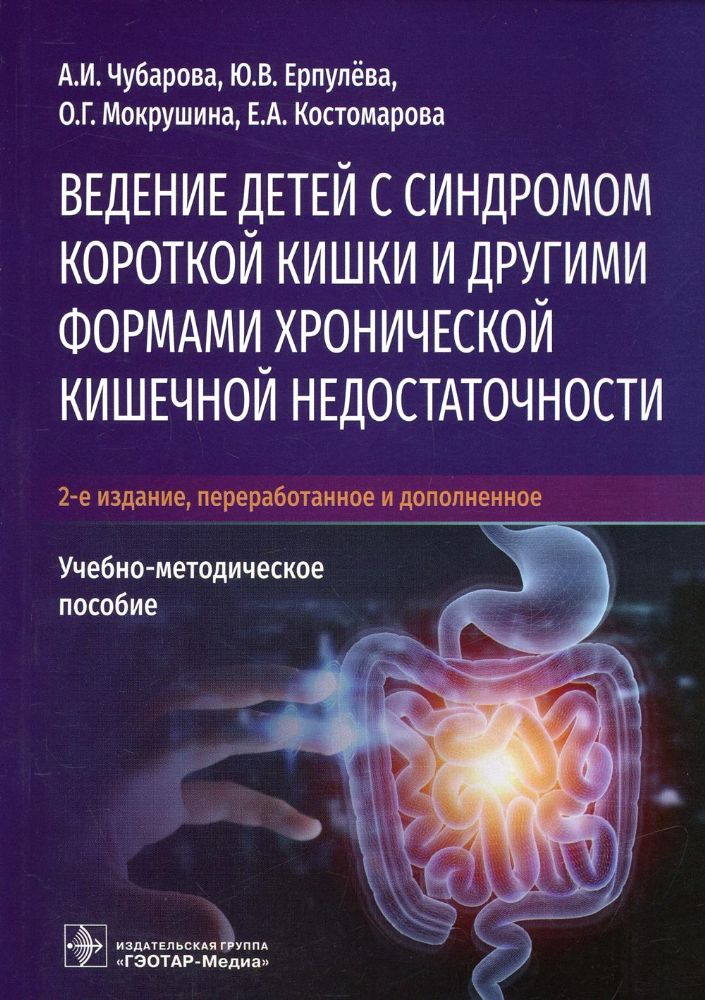 Ведение детей с синдромом короткой кишки и др.формами хронической кишеч.недостат