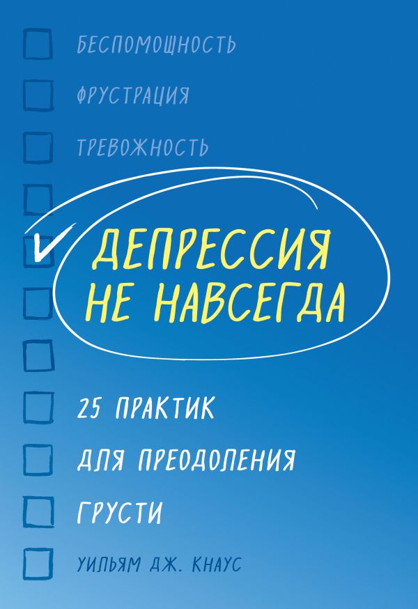 Депрессия не навсегда. 25 практик для преодоления грусти