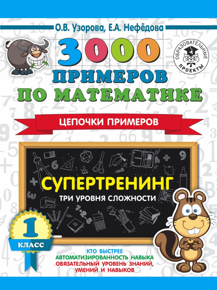 3000 примеров по математике. Супертренинг. Цепочки примеров. Три уровня сложности. 1 класс