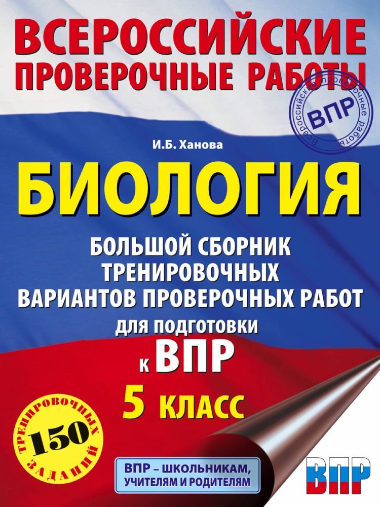 Биология. Большой сборник тренировочных вариантов проверочных работ для подготовки к ВПР. 15 вариантов. 5 класс