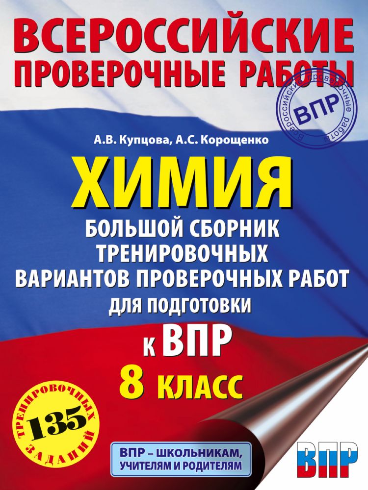 Химия. Большой сборник тренировочных вариантов проверочных работ для подготовки к ВПР. 15 вариантов. 8 класс