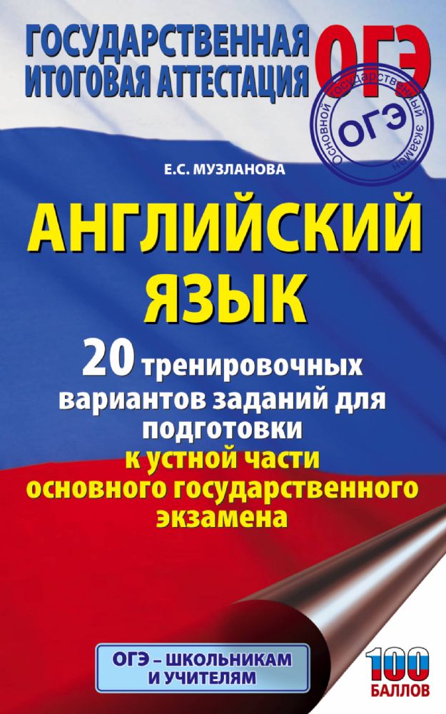 ОГЭ. Английский язык. 20 тренировочных вариантов заданий для подготовки к устной части основного государственного экзамена