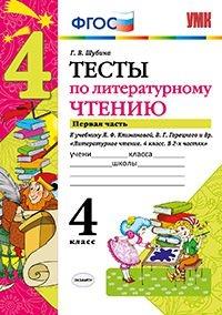 УМК Лит.чтение 4кл Климанова,Горецкий Тесты ч1.Нов