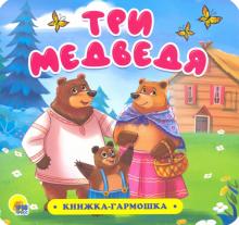 Три медведя