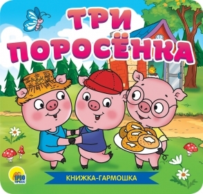 Три поросенка