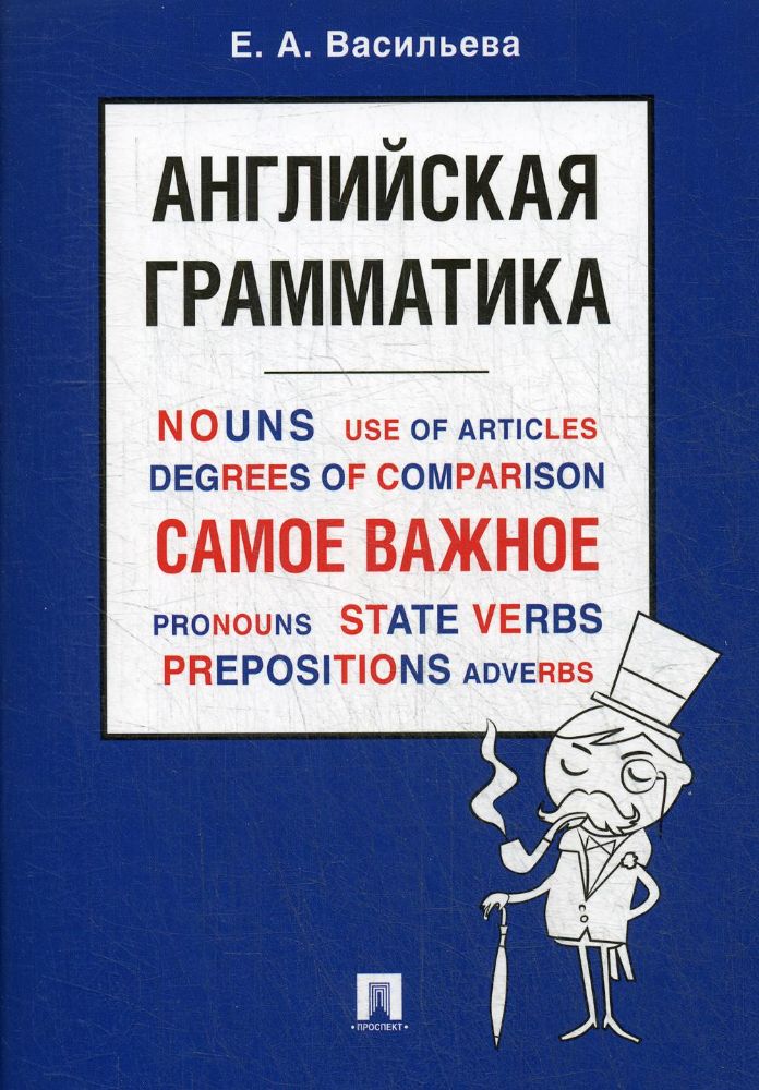 Английская грамматика. Самое важное: Учебное пособие