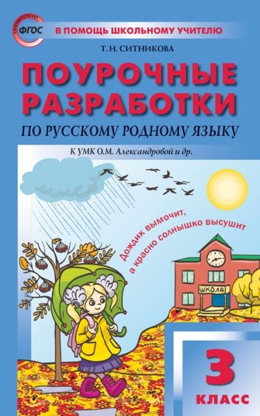 Русский родной язык 3кл Поур [к УМК Александровой]