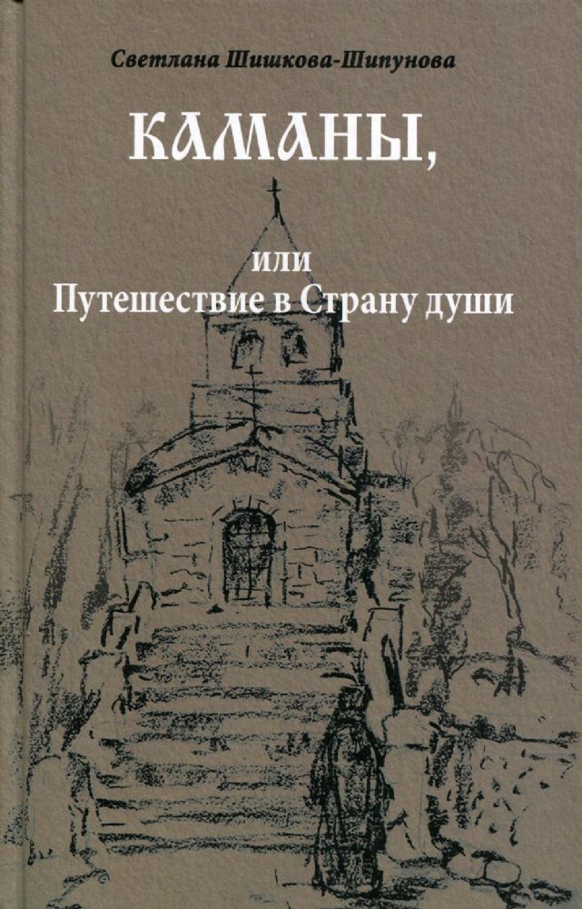 Каманы, или Путешествие в Страну души