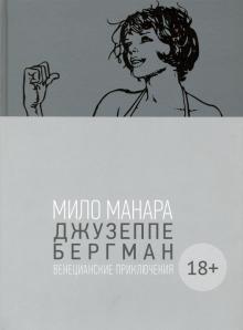 Джузеппе Бергман, т. 1 (18+)