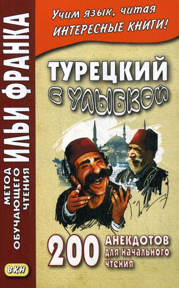 Турецкий с улыбкой.200 анекдотов для начального чт