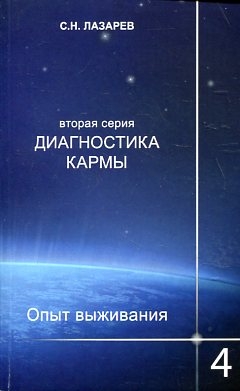 Опыт выживания. Часть-4. (New). Диагностика кармы