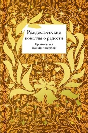 НГ Рождественские новеллы о радости. Произв.рус.