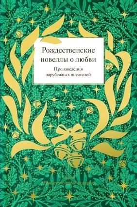 Рождественские новеллы о любви.Произведения зарубежных писателей (12+)