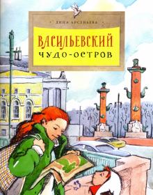 Васильевский чудо-остров