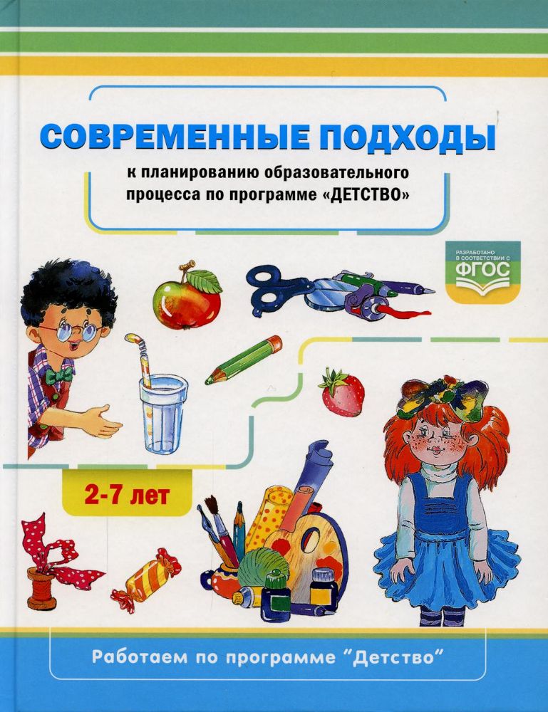 Современные подходы к планированию.  2-7лет.