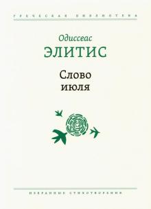 Слово июля: Избранные стихотворения