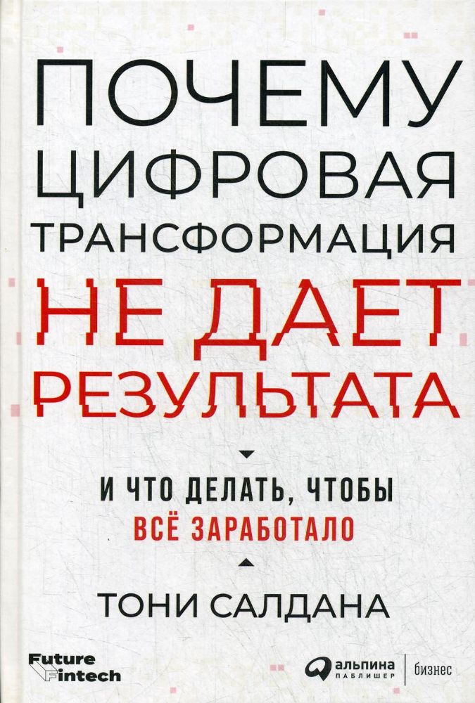 Почему цифровая трансформация не дает результата и что делать,чтобы все заработа