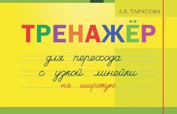 Тренажер для перехода с узкой линейки на широкую