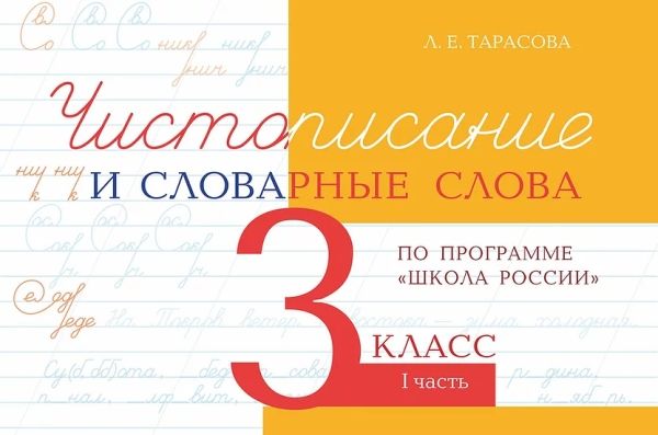 Чистописание и словарные слова 3кл.1ч.По программе Школа России