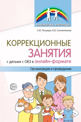 Коррекционные занятия с детьми с ОВЗ в онлайн-форм