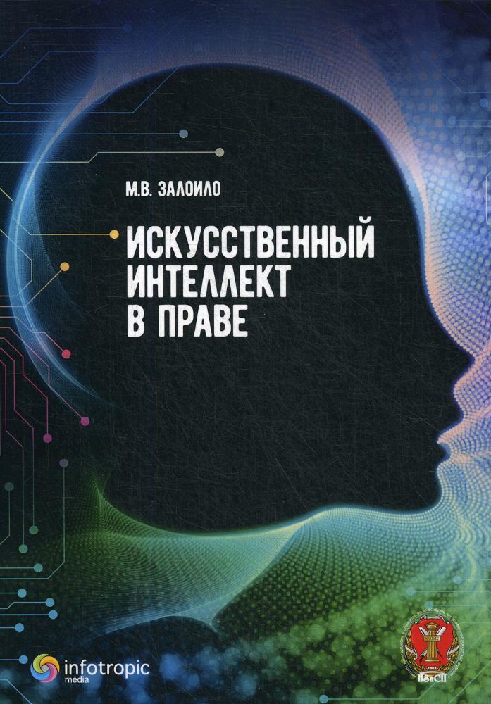 Искусственный интеллект в праве: научно-практическое пособие