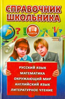 Справочник школьника 1-4кл