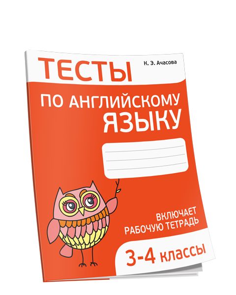 Английский язык 3-4кл [Тесты]нов.ред.