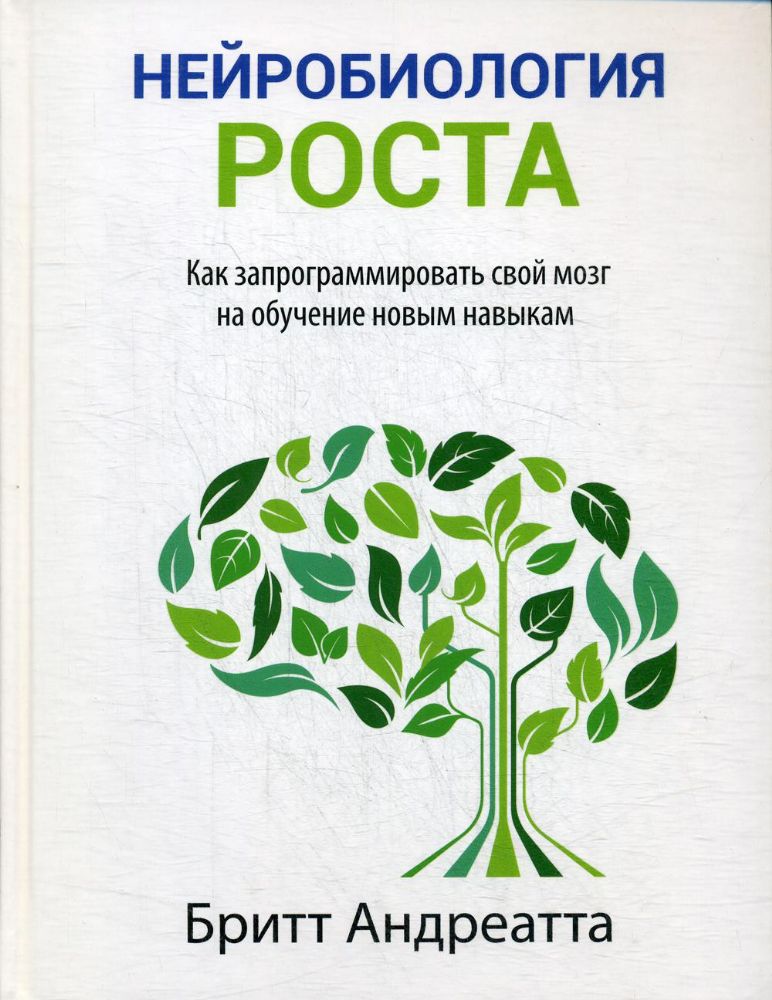 Нейробиология роста: как запрограммир. свой мозг