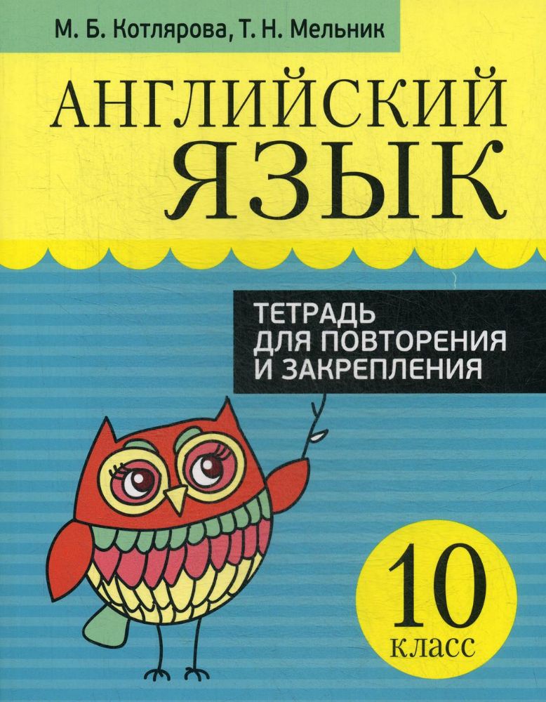 Английский яз. 10кл [Тетр. д/повтор. и закр.]