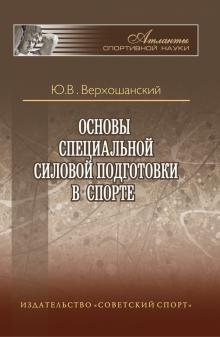 Основы специальной силовой подготовки в спорте