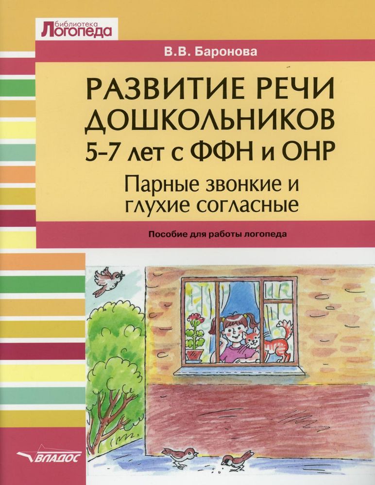 Развитие речи дошк 5-7л с ФФН и ОНР. Парные звонки