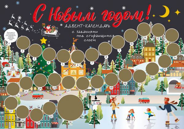 С Новым годом! Адвент-календарь с заданиями под стирающимся слоем (294х418 мм) (каток)