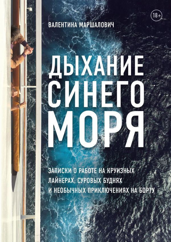 Дыхание синего моря. Записки о работе на круизных лайнерах, суровых буднях и необычных приключениях на борту