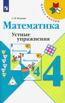 Математика 4кл [Устные упражнения]