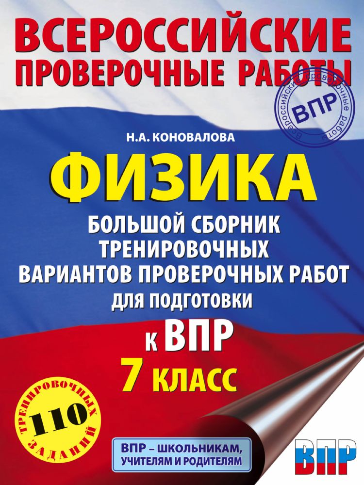 Физика. Большой сборник тренировочных вариантов проверочных работ для подготовки к ВПР. 7 класс