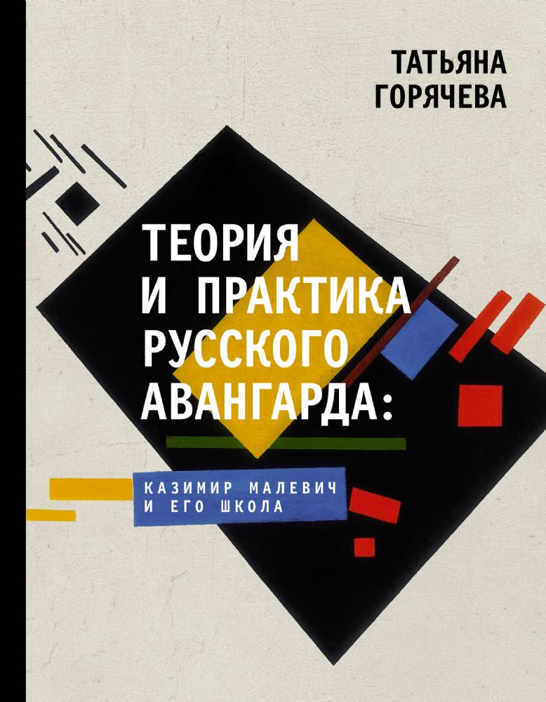 Теория и практика русского авангарда: Казимир Малевич и его школа