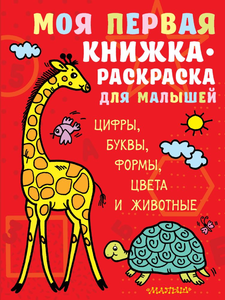 Моя первая книжка-раскраска для малышей. Цифры, буквы, формы, цвета и животные