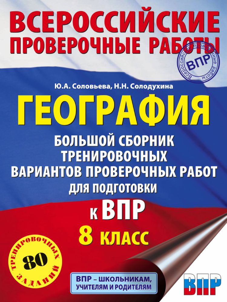 География. Большой сборник тренировочных вариантов проверочных работ для подготовки к ВПР. 10 вариантов. 8 класс