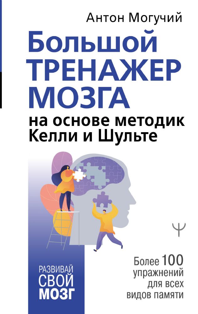 Большой тренажер мозга на основе методик Келли и Шульте. Более 100 упражнений для всех видов памяти