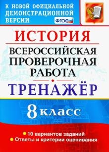 ВПР История 8кл. Тренажер