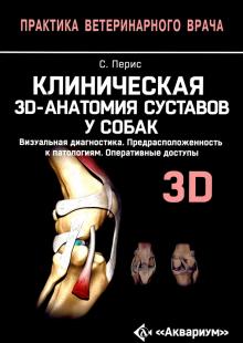 Клиническая 3D-анатомия суставов у собак. Визуальн