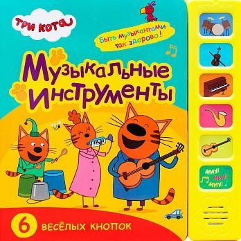 Музыкальные инструменты.6 веселых кнопок