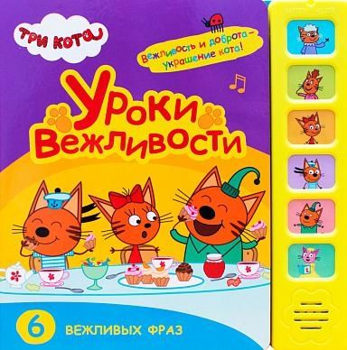 Уроки вежливости.6 вежливых фраз